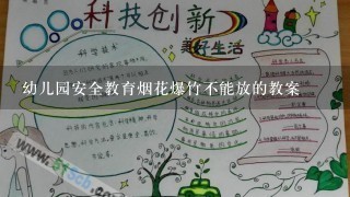 幼儿园安全教育烟花爆竹不能放的教案