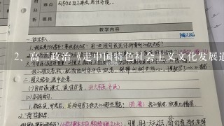 高二政治《走中国特色社会主义文化发展道路》教学设