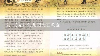 《光》幼儿园大班教案