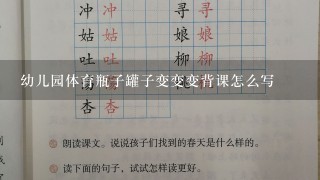 幼儿园体育瓶子罐子变变变背课怎么写