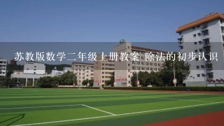 苏教版数学二年级上册教案 除法的初步认识 教学设计