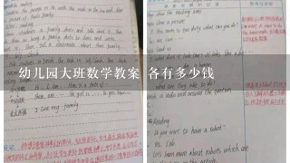 幼儿园大班数学教案 各有多少钱