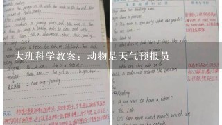 大班科学教案：动物是天气预报员