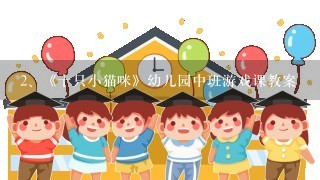 《十只小猫咪》幼儿园中班游戏课教案