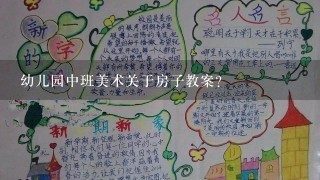 幼儿园中班美术关于房子教案?