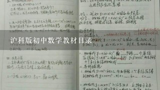 沪科版初中数学教材目录