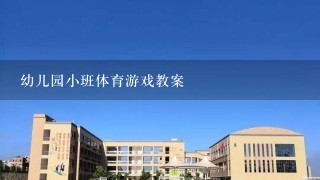 幼儿园小班体育游戏教案