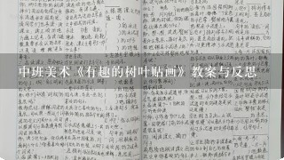 中班美术《有趣的树叶贴画》教案与反思