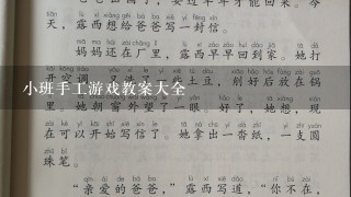 小班手工游戏教案大全