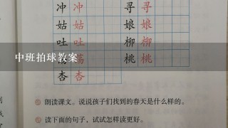 中班拍球教案