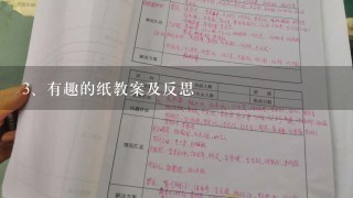 有趣的纸教案及反思