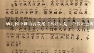 幼儿园中班语言教案《幸好只是一个梦》含课件