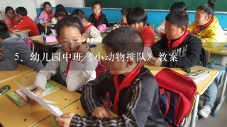 幼儿园中班《小动物排队》教案