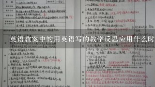 英语教案中的用英语写的教学反思应用什么时态