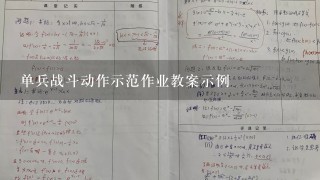 单兵战斗动作示范作业教案示例