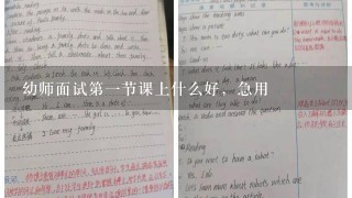 幼师面试第一节课上什么好，急用