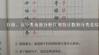 目前，五分类血液分析仪细胞计数和分类是综合应用了