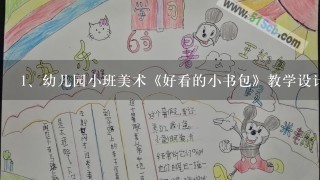 幼儿园小班美术《好看的小书包》教学设计