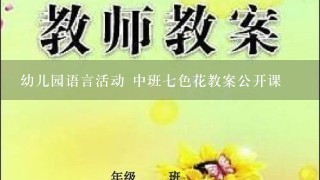 幼儿园语言活动 中班七色花教案公开课