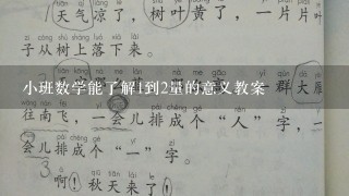 小班数学能了解1到2量的意义教案