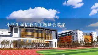 小学生诚信教育主题班会教案