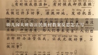 幼儿园大班语言民族村教案反思怎么写