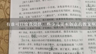 有谁可以给我提供一些少儿美术创意的教案啊