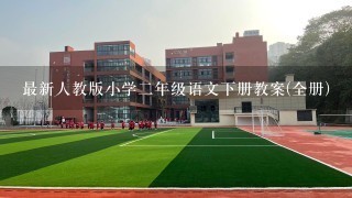 最新人教版小学二年级语文下册教案(全册)