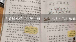 人教版小学三年级上册 <br/>1、<br/>2、<br/>3、<br/>4、<br/>5、<br/>6、<br/>7、<br/>8、单元作文题目是什么 急急急急！！！！！！！！！！！！！！！！！