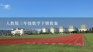 人教版三年级数学下册教案