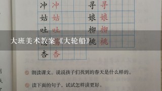 大班美术教案《大轮船》