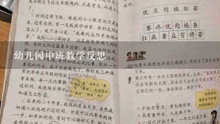 幼儿园中班教学反思