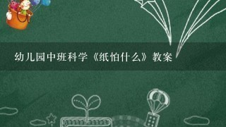 幼儿园中班科学《纸怕什么》教案