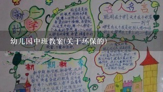 幼儿园中班教案(关于环保的)