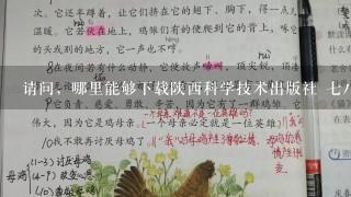 请问，哪里能够下载陕西科学技术出版社 七八年级的《信息技术》教案？