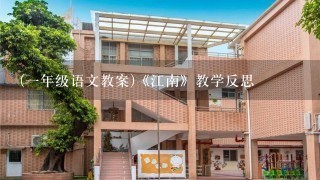 (一年级语文教案)《江南》教学反思