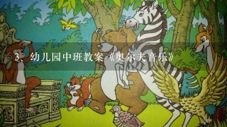 幼儿园中班教案《奥尔夫音乐》