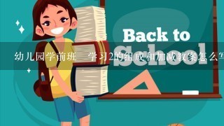 幼儿园学前班巜学习2的组成和加减教案怎么写