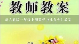 新人教版一年级上册数学《比多少》教案