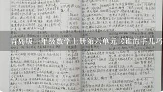 青岛版一年级数学上册第六单元《谁的手儿巧》教学设