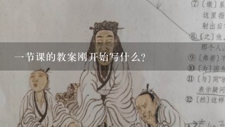 一节课的教案刚开始写什么？