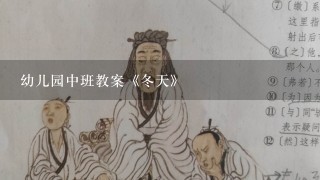 幼儿园中班教案《冬天》