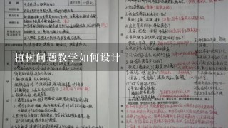 植树问题教学如何设计