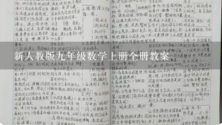 新人教版九年级数学上册全册教案