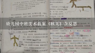 幼儿园中班美术教案《秋天》含反思