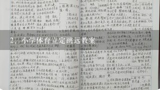 小学体育立定跳远教案