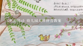 《单韵母a》幼儿园大班拼音教案