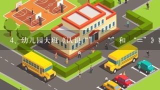 幼儿园大班《认识“”、“”和 “=”》数学优质课教