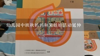 幼儿园中班秋妈妈和果娃娃活动延伸