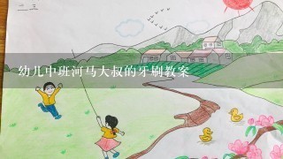 幼儿中班河马大叔的牙刷教案